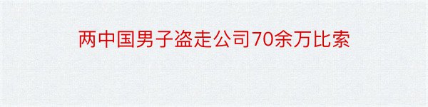 两中国男子盗走公司70余万比索