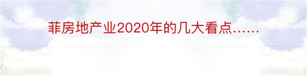 菲房地产业2020年的几大看点……