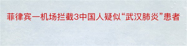 菲律宾一机场拦截3中国人疑似“武汉肺炎”患者