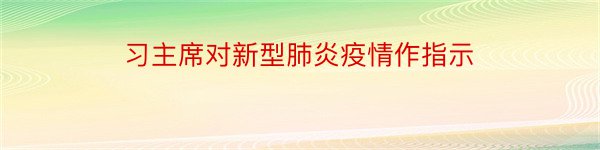 习主席对新型肺炎疫情作指示