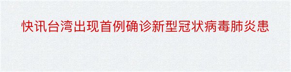 快讯台湾出现首例确诊新型冠状病毒肺炎患