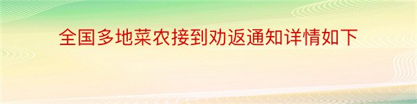 全国多地菜农接到劝返通知详情如下