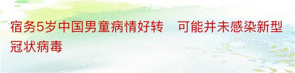 宿务5岁中国男童病情好转　可能并未感染新型冠状病毒