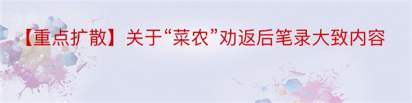 【重点扩散】关于“菜农”劝返后笔录大致内容