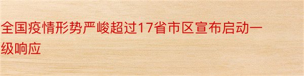 全国疫情形势严峻超过17省市区宣布启动一级响应