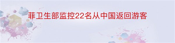 菲卫生部监控22名从中国返回游客