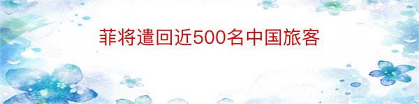 菲将遣回近500名中国旅客