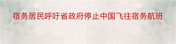 宿务居民呼吁省政府停止中国飞往宿务航班