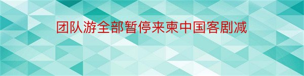 团队游全部暂停来柬中国客剧减