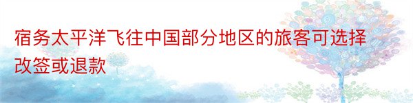 宿务太平洋飞往中国部分地区的旅客可选择改签或退款