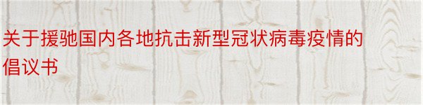 关于援驰国内各地抗击新型冠状病毒疫情的倡议书