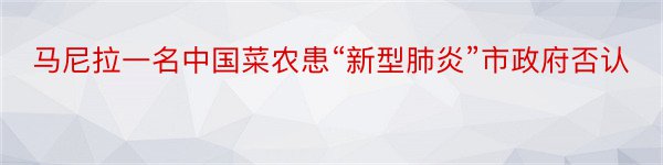 马尼拉一名中国菜农患“新型肺炎”市政府否认