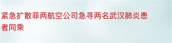 紧急扩散菲两航空公司急寻两名武汉肺炎患者同乘