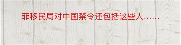 菲移民局对中国禁令还包括这些人……