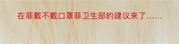 在菲戴不戴口罩菲卫生部的建议来了……