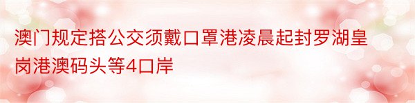 澳门规定搭公交须戴口罩港凌晨起封罗湖皇岗港澳码头等4口岸