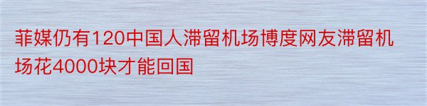 菲媒仍有120中国人滞留机场博度网友滞留机场花4000块才能回国