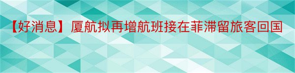 【好消息】厦航拟再增航班接在菲滞留旅客回国