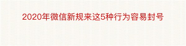 2020年微信新规来这5种行为容易封号