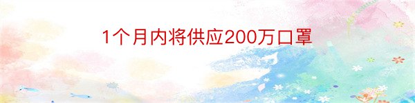 1个月内将供应200万口罩