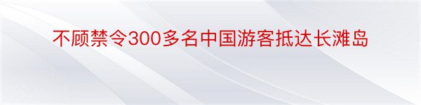 不顾禁令300多名中国游客抵达长滩岛