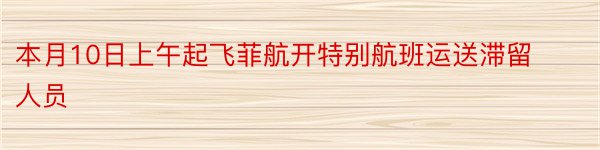 本月10日上午起飞菲航开特别航班运送滞留人员