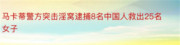 马卡蒂警方突击淫窝逮捕8名中国人救出25名女子