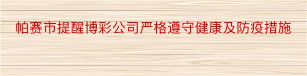 帕赛市提醒博彩公司严格遵守健康及防疫措施