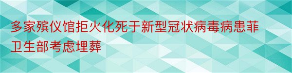 多家殡仪馆拒火化死于新型冠状病毒病患菲卫生部考虑埋葬