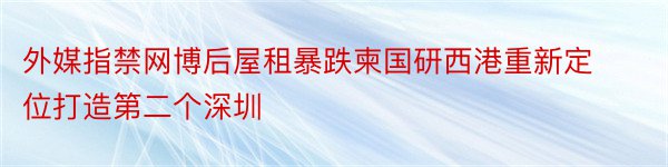 外媒指禁网博后屋租暴跌柬国研西港重新定位打造第二个深圳