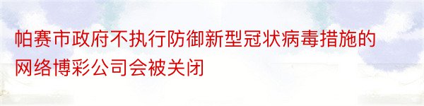 帕赛市政府不执行防御新型冠状病毒措施的网络博彩公司会被关闭