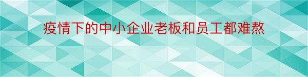 疫情下的中小企业老板和员工都难熬