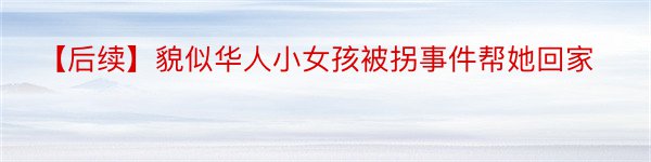 【后续】貌似华人小女孩被拐事件帮她回家