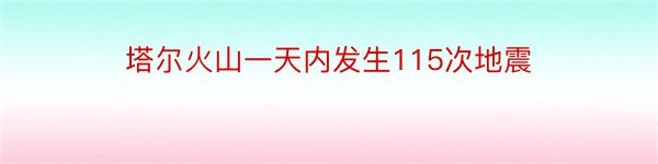 塔尔火山一天内发生115次地震