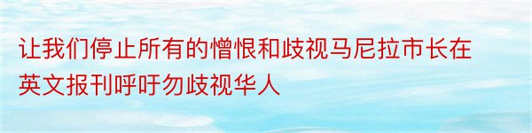 让我们停止所有的憎恨和歧视马尼拉市长在英文报刊呼吁勿歧视华人