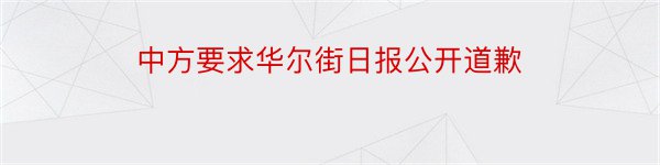 中方要求华尔街日报公开道歉