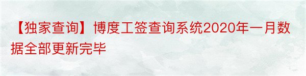 【独家查询】博度工签查询系统2020年一月数据全部更新完毕