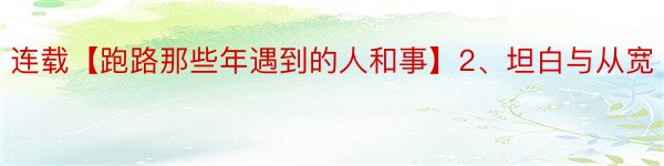 连载【跑路那些年遇到的人和事】2、坦白与从宽