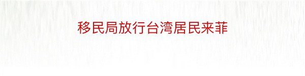 移民局放行台湾居民来菲