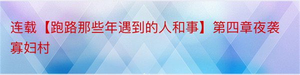 连载【跑路那些年遇到的人和事】第四章夜袭寡妇村