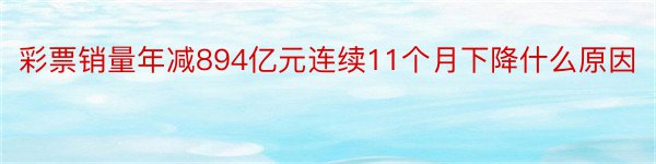 彩票销量年减894亿元连续11个月下降什么原因