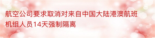 航空公司要求取消对来自中国大陆港澳航班机组人员14天强制隔离