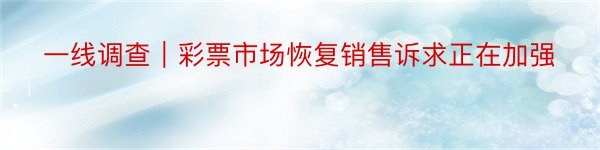 一线调查｜彩票市场恢复销售诉求正在加强