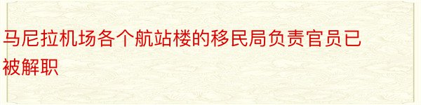 马尼拉机场各个航站楼的移民局负责官员已被解职