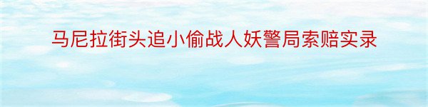 马尼拉街头追小偷战人妖警局索赔实录