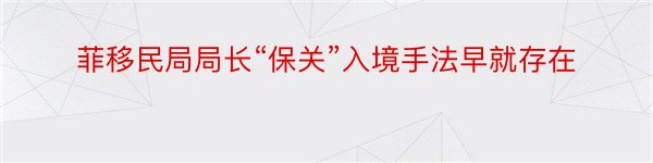 菲移民局局长“保关”入境手法早就存在