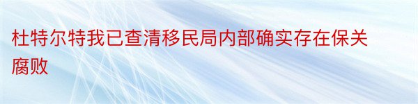 杜特尔特我已查清移民局内部确实存在保关腐败