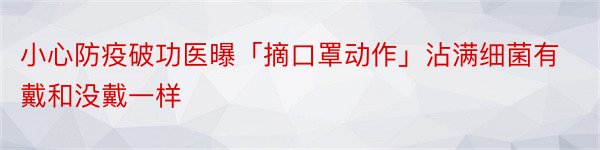 小心防疫破功医曝「摘口罩动作」沾满细菌有戴和没戴一样