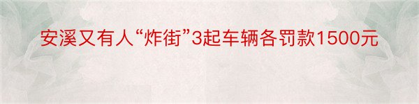 安溪又有人“炸街”3起车辆各罚款1500元