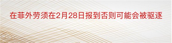 在菲外劳须在2月28日报到否则可能会被驱逐